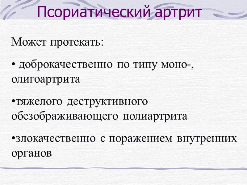 Классификация Дистальный Ревматоидноподобный Спондилоартрит Сакроилеит Интермитирующий гидроартроз Псориатический артрит